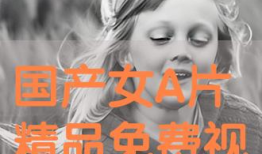 A级国产精品片在线观看,在线观看A级佳作，尽享视听盛宴